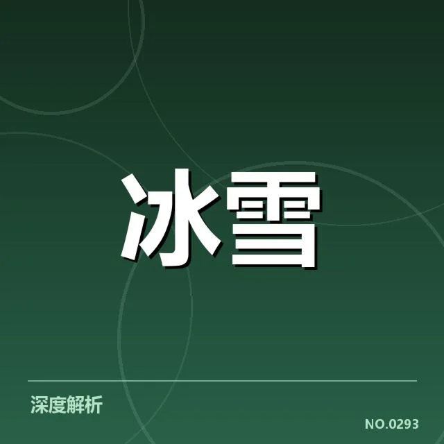 花样滑冰编排趋势背后,运动员创新与裁判评价机制的疑问