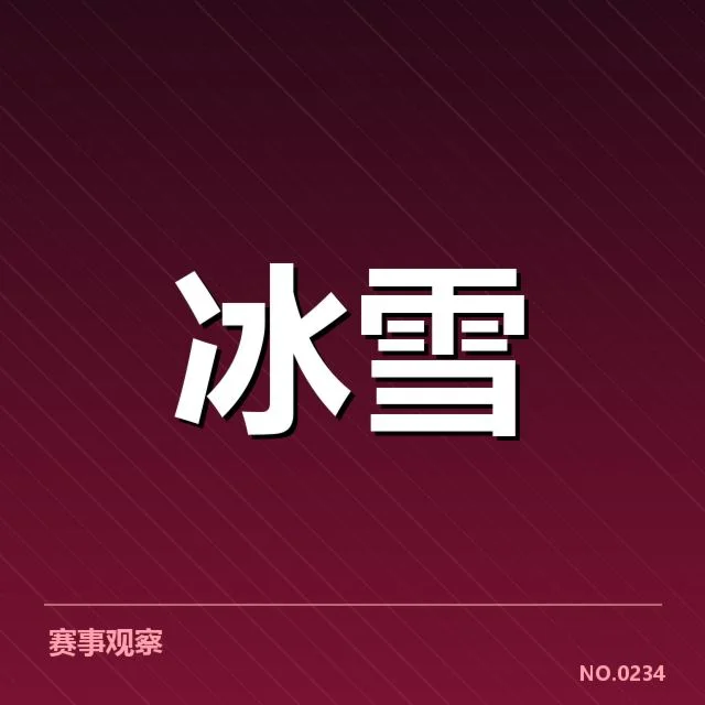已确认的主流编排元素与赛程安排