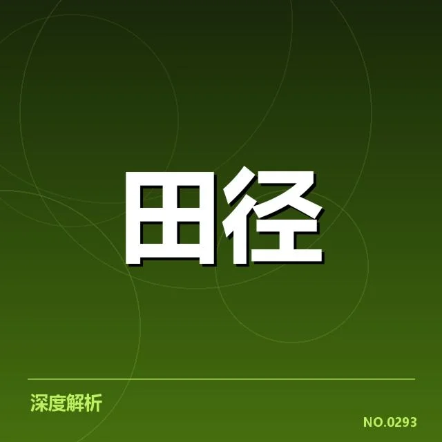田径场上的技术变革：百米跑步背后，运动员训练方式和设备革新引发关注
